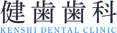 健歯歯科 KENSHI DENTAL CLINIC