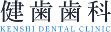 健歯歯科 KENSHI DENTAL CLINIC