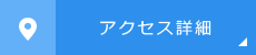 アクセス詳細