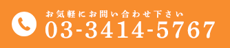 03-3414-5767