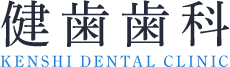 健歯歯科 KENSHI DENTAL CLINIC