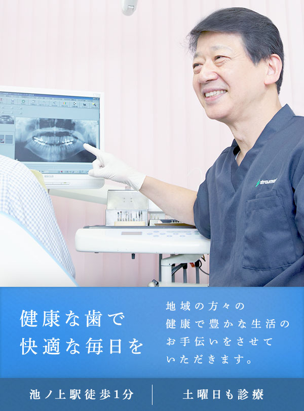 健康な歯で快適な毎日を